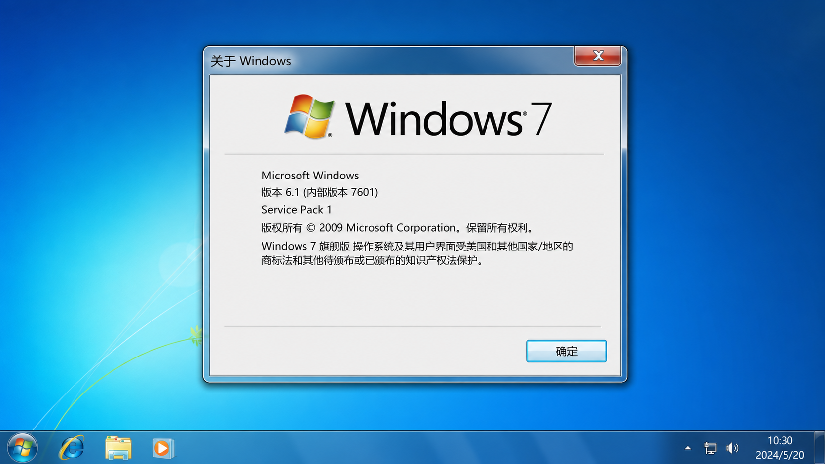 通过 winver 查看 Windows 7 SP1 版本（示意图）