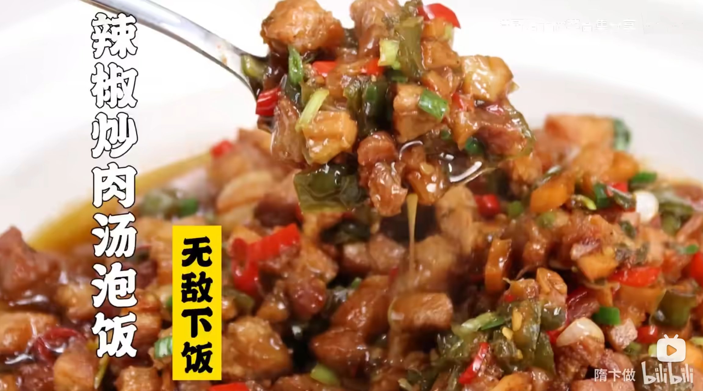 辣椒炒肉汤泡饭
