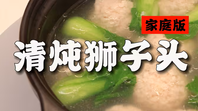 清炖狮子头